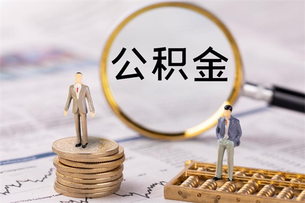 磁县公积金多钱可以取出来（公积金多少钱能提出来）