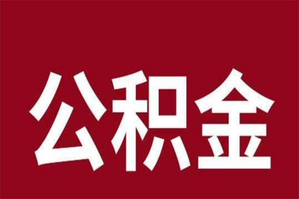 磁县离职好久了公积金怎么取（离职过后公积金多长时间可以能提取）