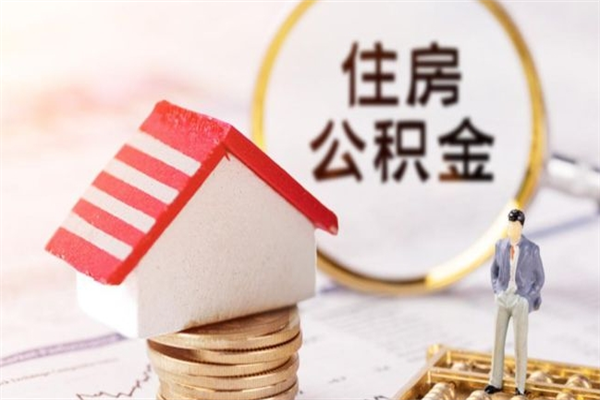 磁县离职公积金什么时候可以取（离职了住房公积金什么时候能取）