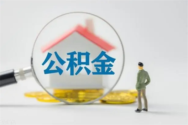 磁县半年公积金可以取出来吗（公积金半年后可以取多少）