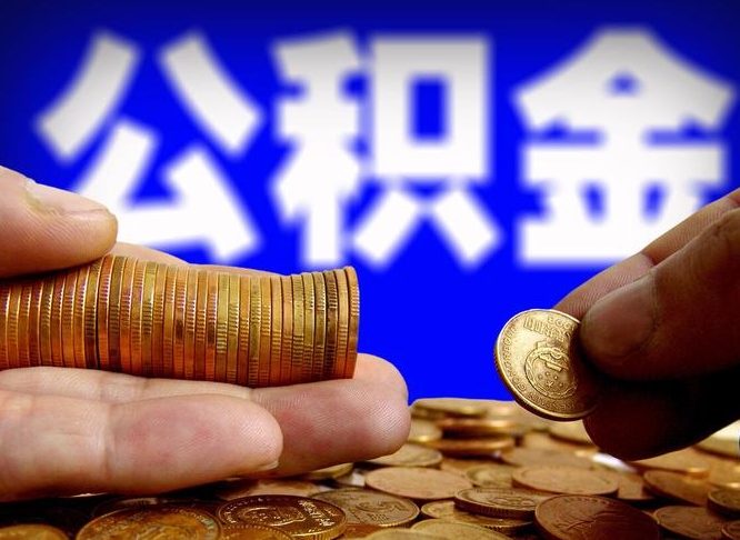 磁县帮提公积金资料（帮忙办理公积金提取）